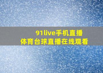 91live手机直播体育台球直播在线观看