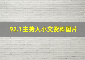 92.1主持人小艾资料图片