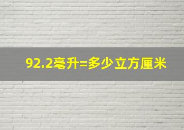 92.2毫升=多少立方厘米