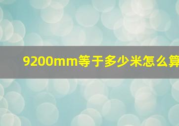 9200mm等于多少米怎么算