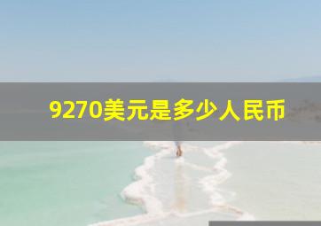 9270美元是多少人民币