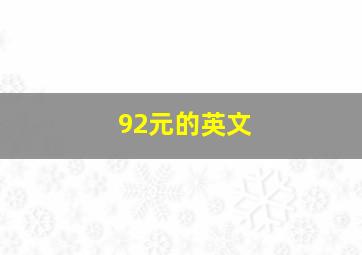 92元的英文