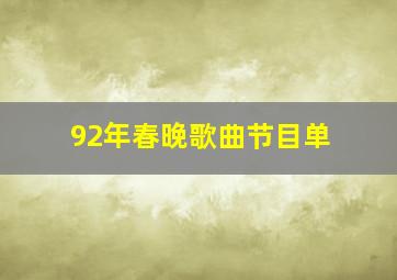 92年春晚歌曲节目单