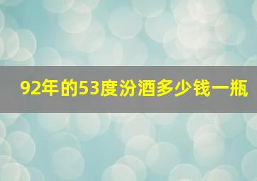 92年的53度汾酒多少钱一瓶