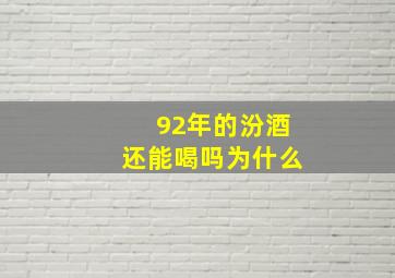 92年的汾酒还能喝吗为什么