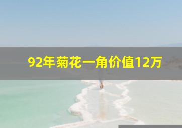 92年菊花一角价值12万