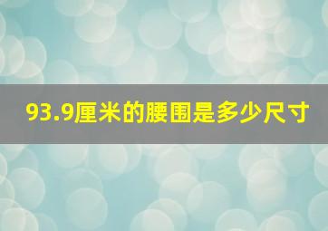 93.9厘米的腰围是多少尺寸