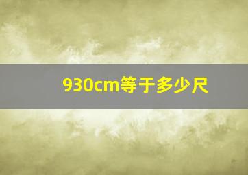 930cm等于多少尺