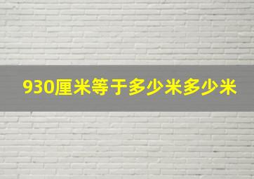 930厘米等于多少米多少米