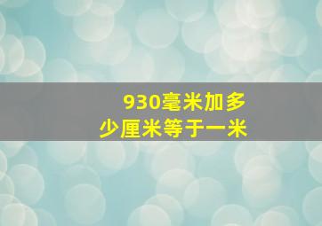 930毫米加多少厘米等于一米