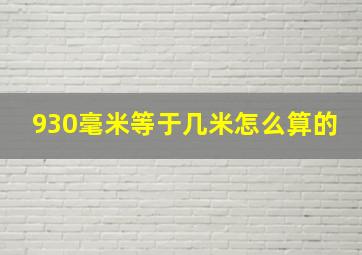 930毫米等于几米怎么算的