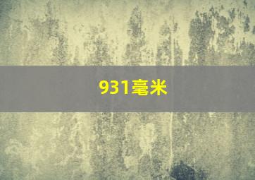 931毫米