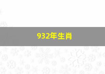 932年生肖