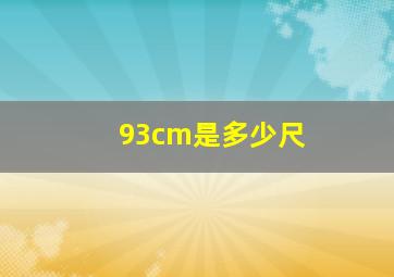 93cm是多少尺