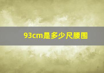 93cm是多少尺腰围