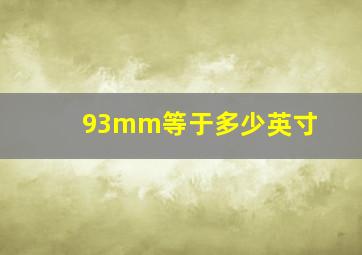 93mm等于多少英寸