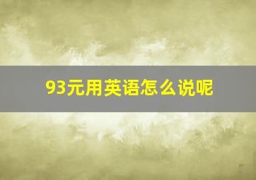 93元用英语怎么说呢