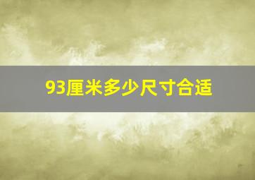 93厘米多少尺寸合适