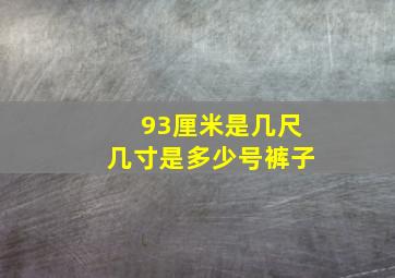 93厘米是几尺几寸是多少号裤子