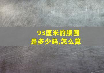 93厘米的腰围是多少码,怎么算