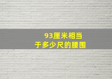 93厘米相当于多少尺的腰围