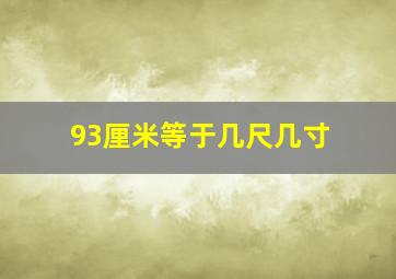 93厘米等于几尺几寸