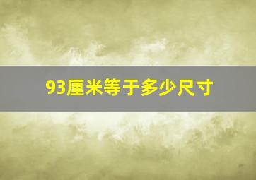 93厘米等于多少尺寸