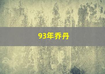 93年乔丹