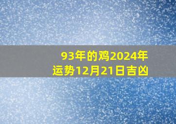 93年的鸡2024年运势12月21日吉凶