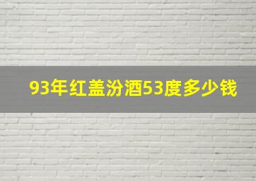 93年红盖汾酒53度多少钱