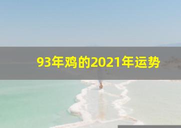 93年鸡的2021年运势