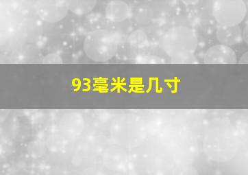 93毫米是几寸