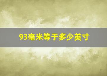 93毫米等于多少英寸