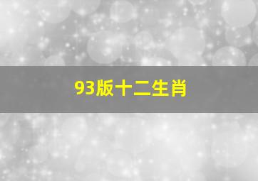 93版十二生肖