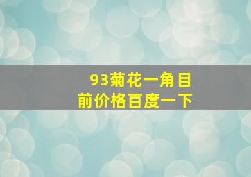 93菊花一角目前价格百度一下