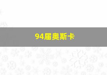 94届奥斯卡