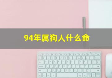 94年属狗人什么命