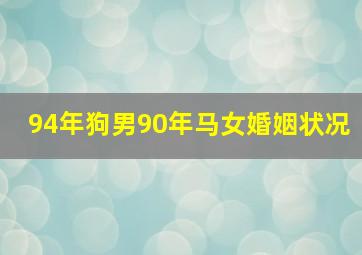 94年狗男90年马女婚姻状况