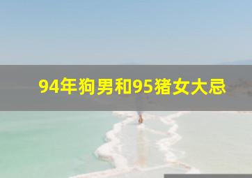 94年狗男和95猪女大忌