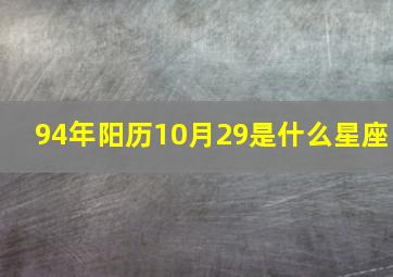 94年阳历10月29是什么星座