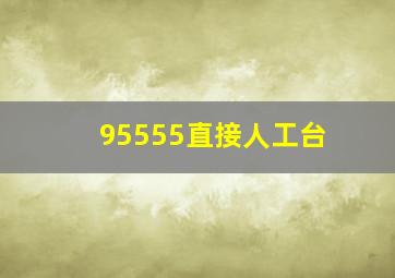 95555直接人工台