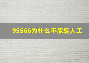 95566为什么不能转人工