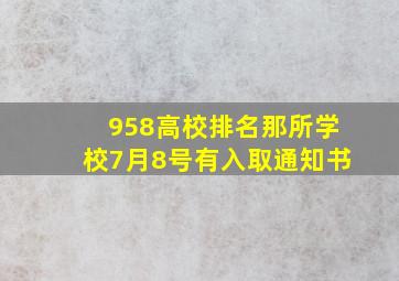 958高校排名那所学校7月8号有入取通知书