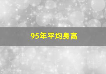 95年平均身高