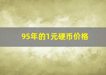 95年的1元硬币价格