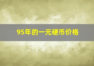 95年的一元硬币价格