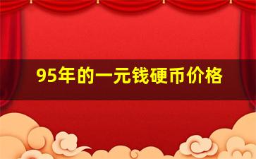 95年的一元钱硬币价格