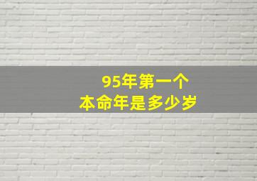 95年第一个本命年是多少岁