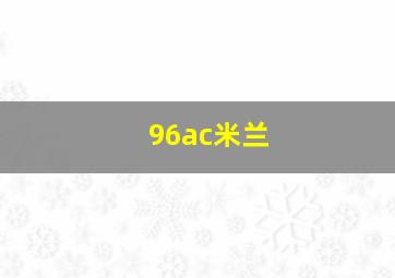 96ac米兰