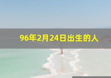 96年2月24日出生的人